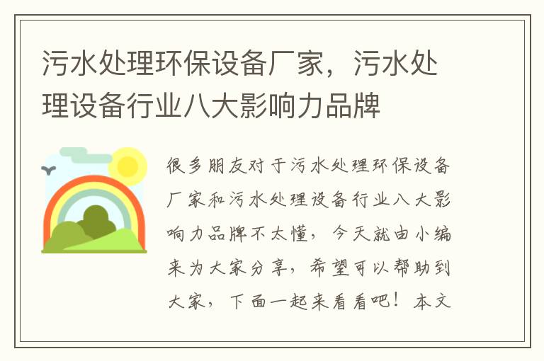 污水處理環(huán)保設備廠(chǎng)家，污水處理設備行業(yè)八大影響力品牌