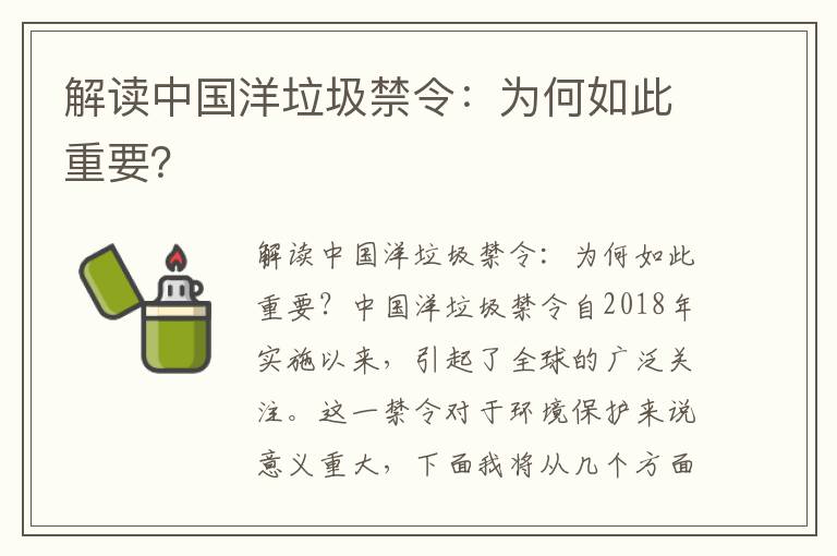 解讀中國洋垃圾禁令：為何如此重要？