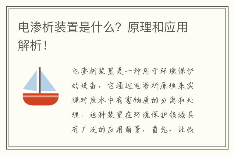 電滲析裝置是什么？原理和應用解析！