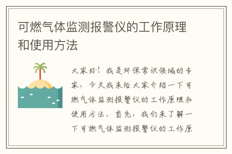 可燃氣體監測報警儀的工作原理和使用方法