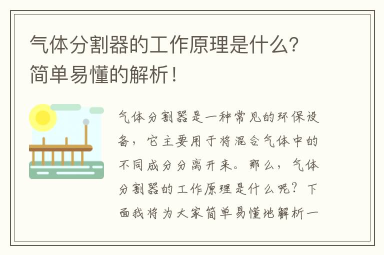 氣體分割器的工作原理是什么？簡(jiǎn)單易懂的解析！