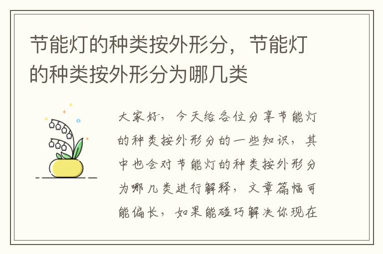 節能燈的種類(lèi)按外形分，節能燈的種類(lèi)按外形分為哪幾類(lèi)