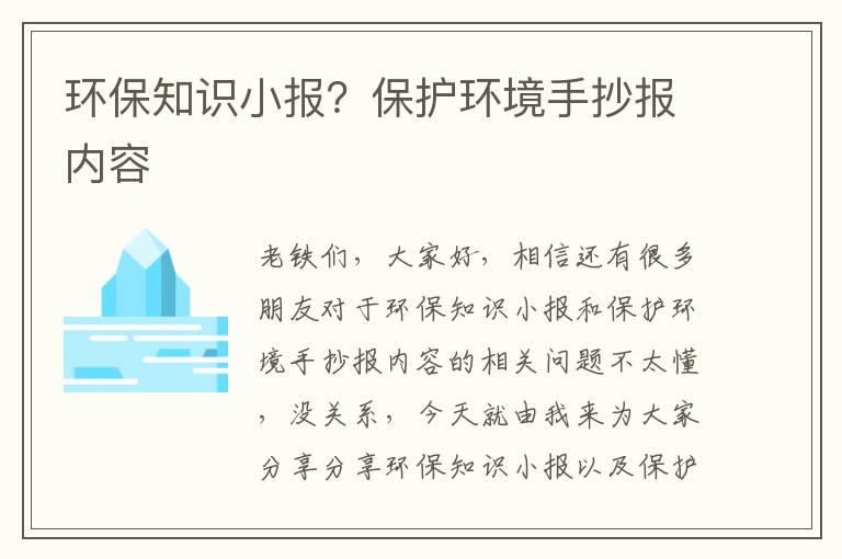 環(huán)保知識小報？保護環(huán)境手抄報內容