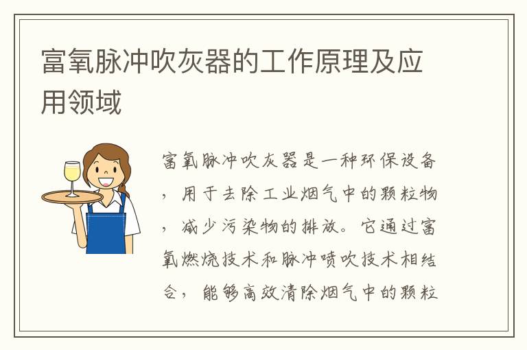 富氧脈沖吹灰器的工作原理及應用領(lǐng)域