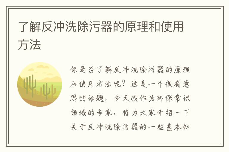 了解反沖洗除污器的原理和使用方法