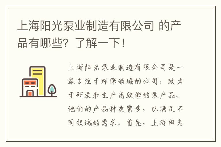 上海陽(yáng)光泵業(yè)制造有限公司 的產(chǎn)品有哪些？了解一下！