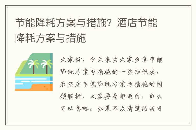 節能降耗方案與措施？酒店節能降耗方案與措施