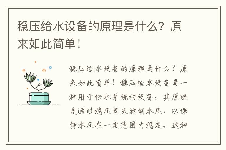 穩壓給水設備的原理是什么？原來(lái)如此簡(jiǎn)單！