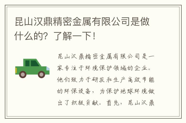 昆山漢鼎精密金屬有限公司是做什么的？了解一下！