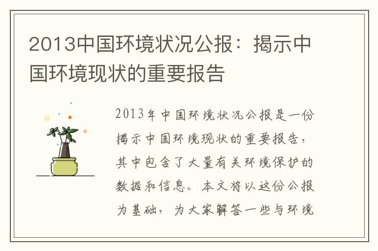 2013中國環(huán)境狀況公報：揭示中國環(huán)境現狀的重要報告