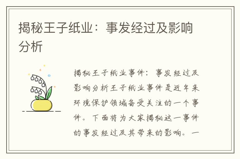 揭秘王子紙業(yè)：事發(fā)經(jīng)過(guò)及影響分析