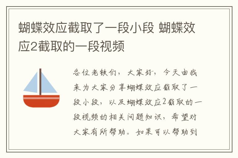 蝴蝶效應截取了一段小段 蝴蝶效應2截取的一段視頻