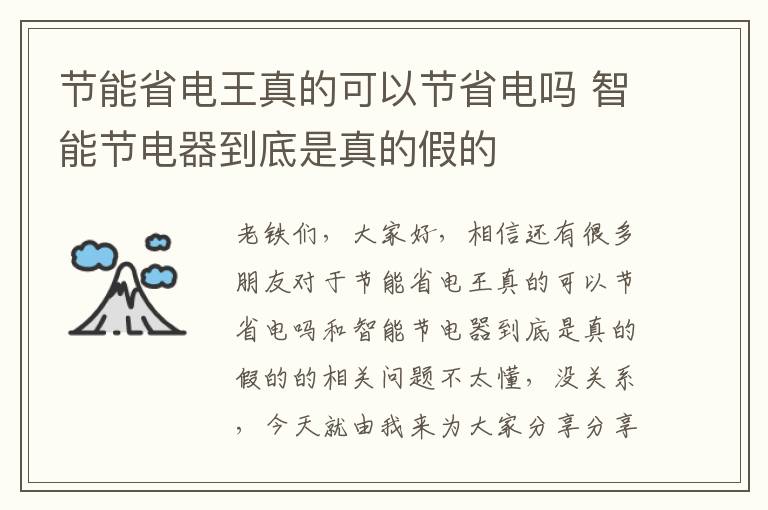 節能省電王真的可以節省電嗎 智能節電器到底是真的假的