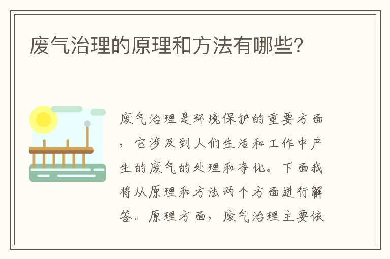 廢氣治理的原理和方法有哪些？