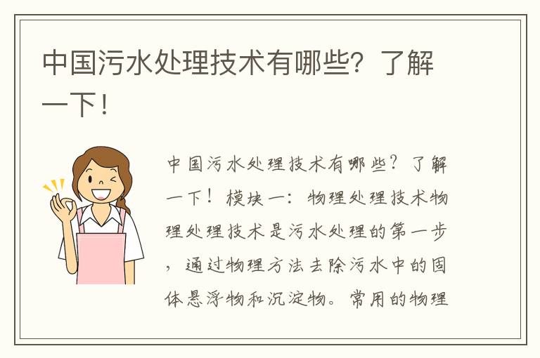 中國污水處理技術(shù)有哪些？了解一下！