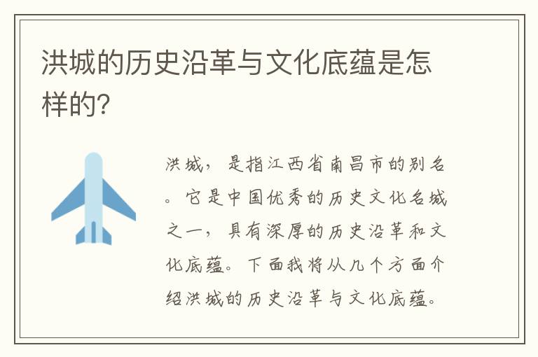 洪城的歷史沿革與文化底蘊是怎樣的？