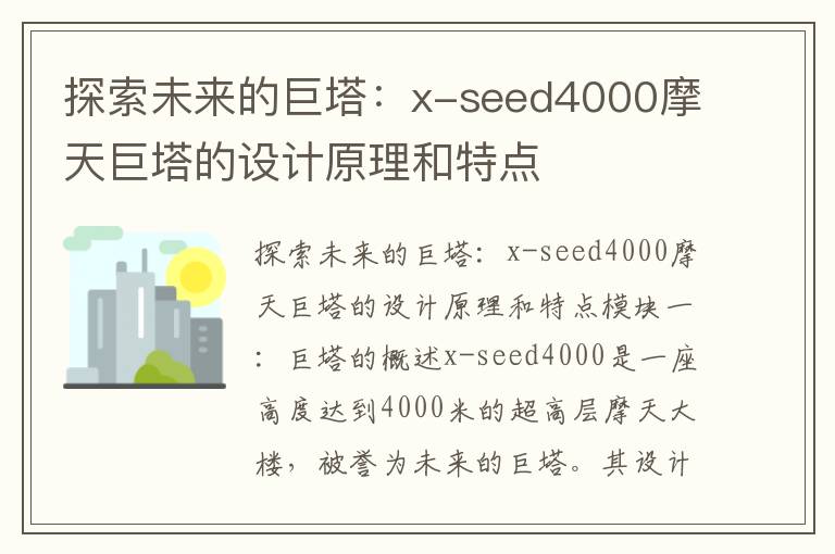 探索未來(lái)的巨塔：x-seed4000摩天巨塔的設計原理和特點(diǎn)