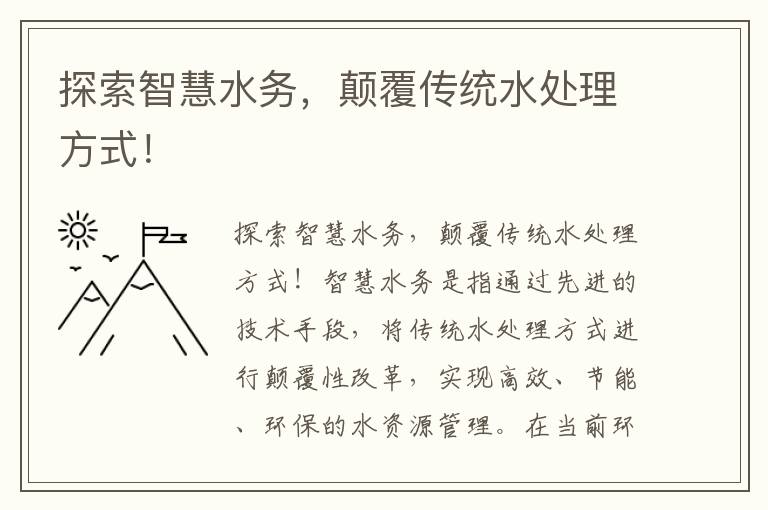 探索智慧水務(wù)，顛覆傳統水處理方式！