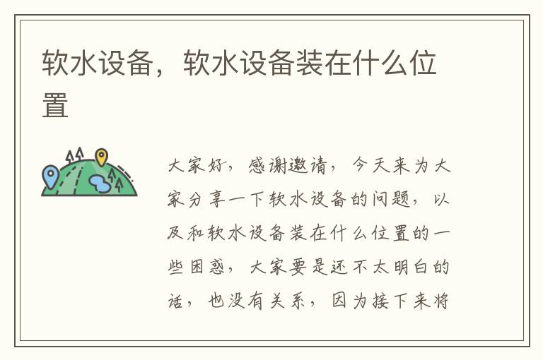 軟水設備，軟水設備裝在什么位置