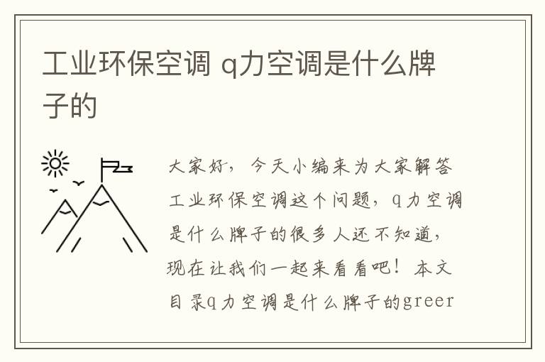 工業(yè)環(huán)保空調 q力空調是什么牌子的