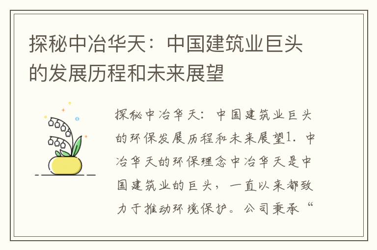 探秘中冶華天：中國建筑業(yè)巨頭的發(fā)展歷程和未來(lái)展望