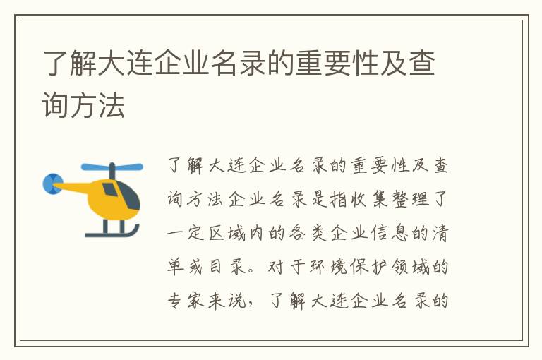 了解大連企業(yè)名錄的重要性及查詢(xún)方法