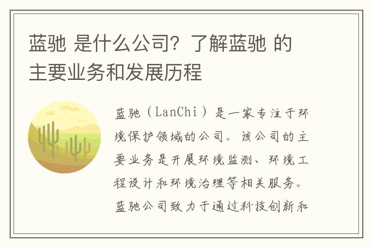 藍馳 是什么公司？了解藍馳 的主要業(yè)務(wù)和發(fā)展歷程