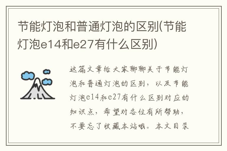 節能燈泡和普通燈泡的區別(節能燈泡e14和e27有什么區別)