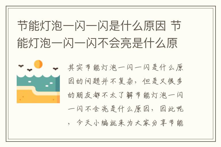 節能燈泡一閃一閃是什么原因 節能燈泡一閃一閃不會(huì )亮是什么原因