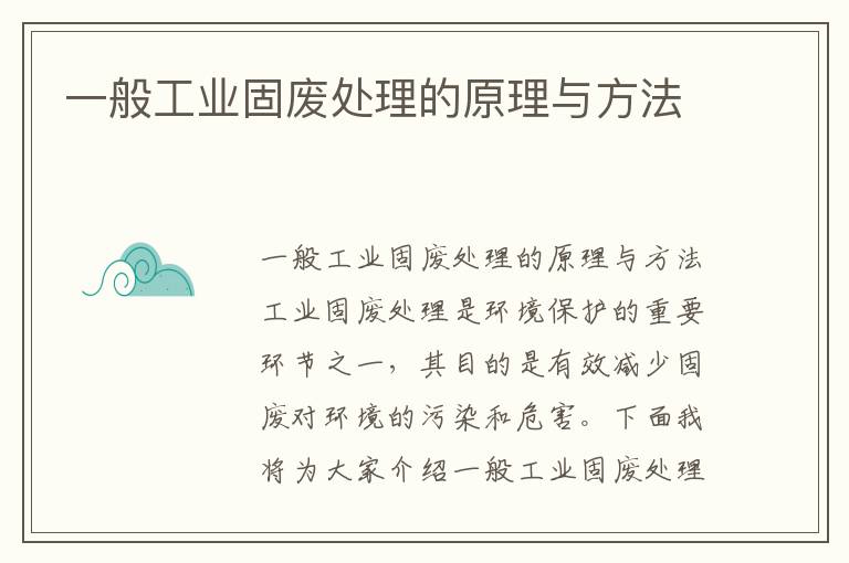 一般工業(yè)固廢處理的原理與方法