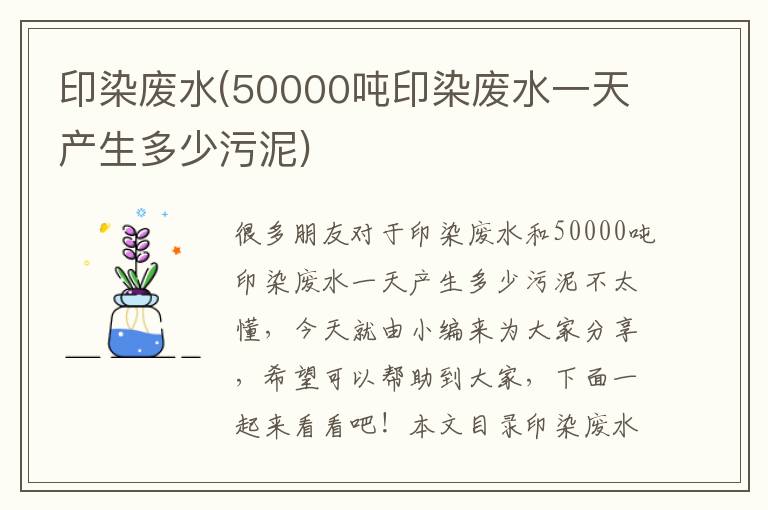 印染廢水(50000噸印染廢水一天產(chǎn)生多少污泥)