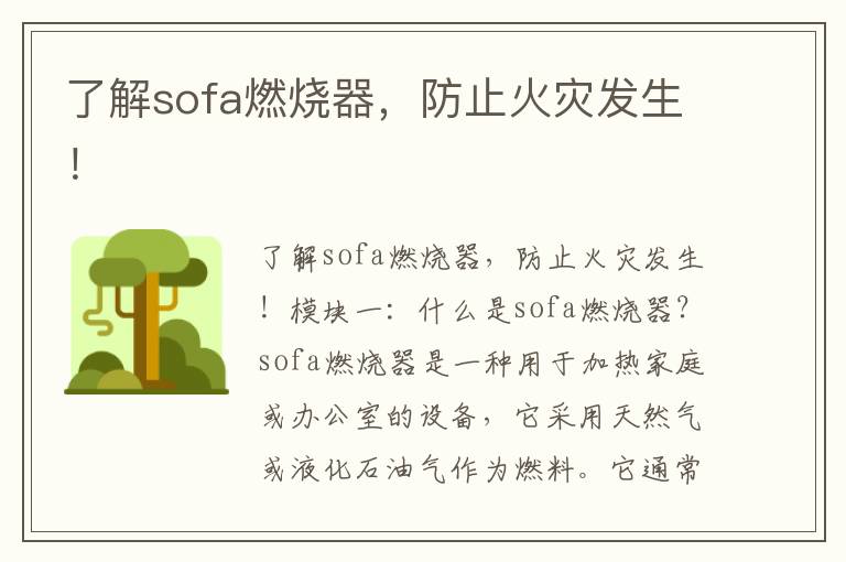 了解sofa燃燒器，防止火災發(fā)生！