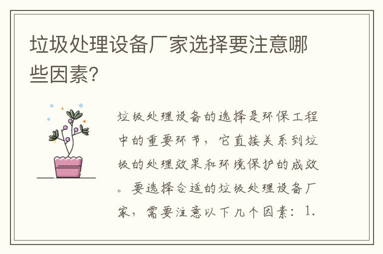 垃圾處理設備廠(chǎng)家選擇要注意哪些因素？