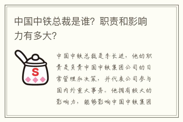 中國中鐵總裁是誰(shuí)？職責和影響力有多大？