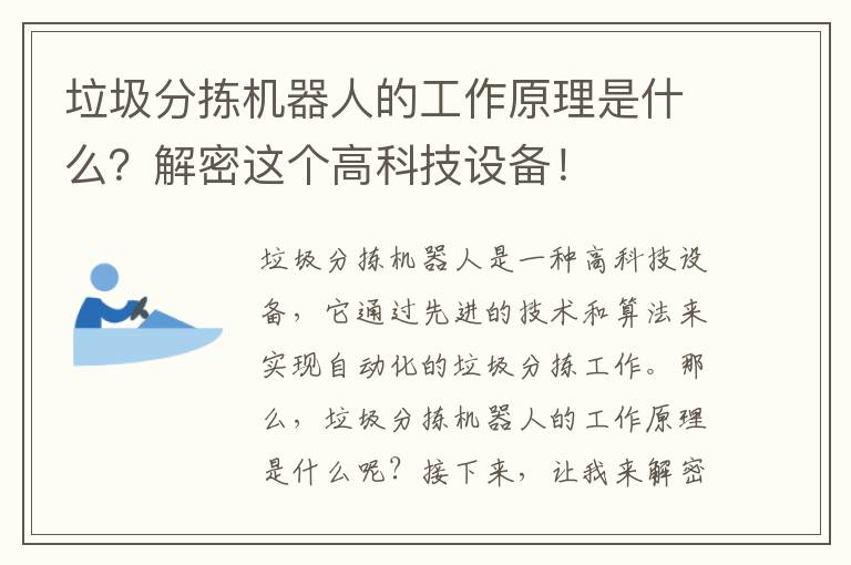 垃圾分揀機器人的工作原理是什么？解密這個(gè)高科技設備！