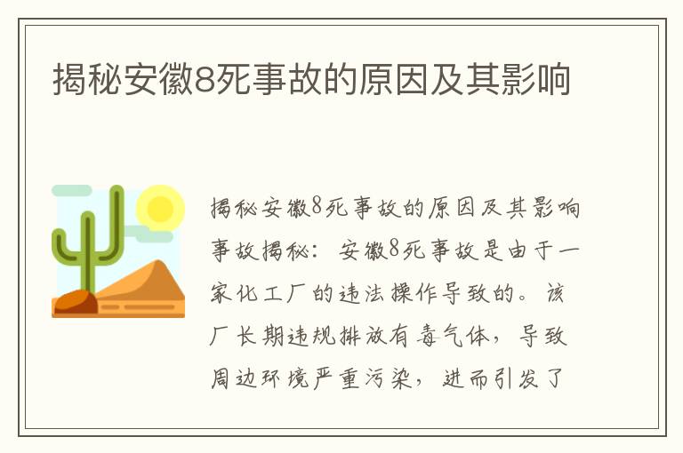 揭秘安徽8死事故的原因及其影響