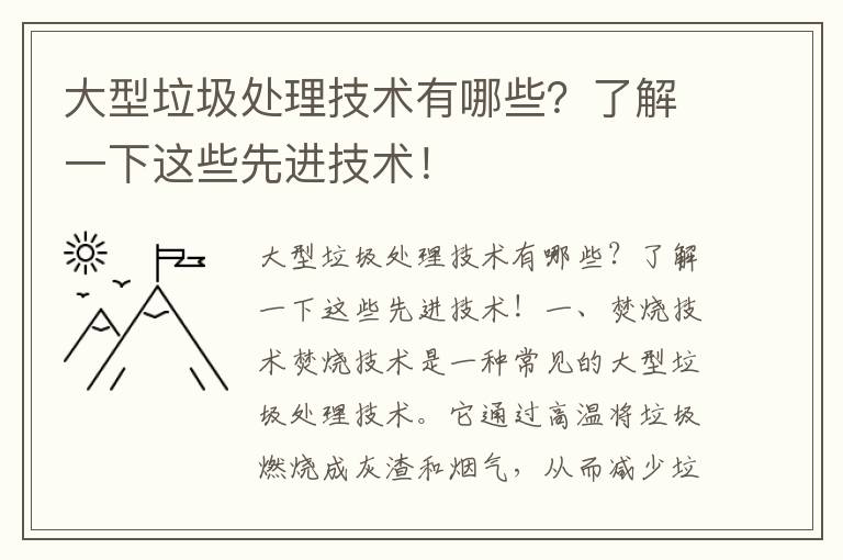 大型垃圾處理技術(shù)有哪些？了解一下這些先進(jìn)技術(shù)！