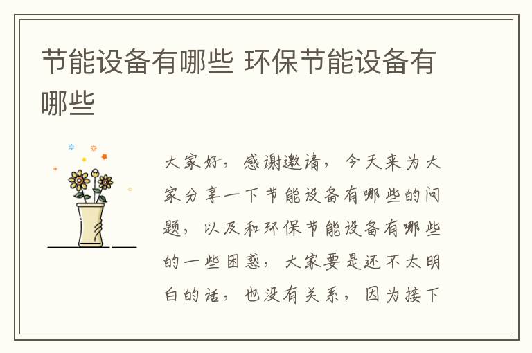 節能設備有哪些 環(huán)保節能設備有哪些