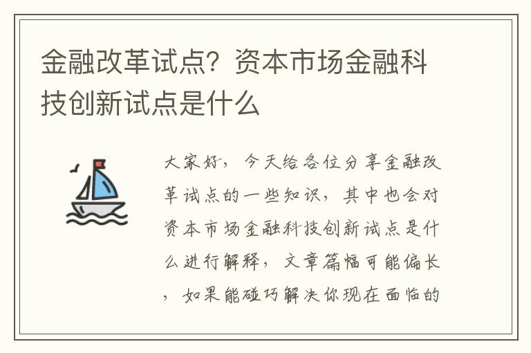 金融改革試點(diǎn)？資本市場(chǎng)金融科技創(chuàng  )新試點(diǎn)是什么