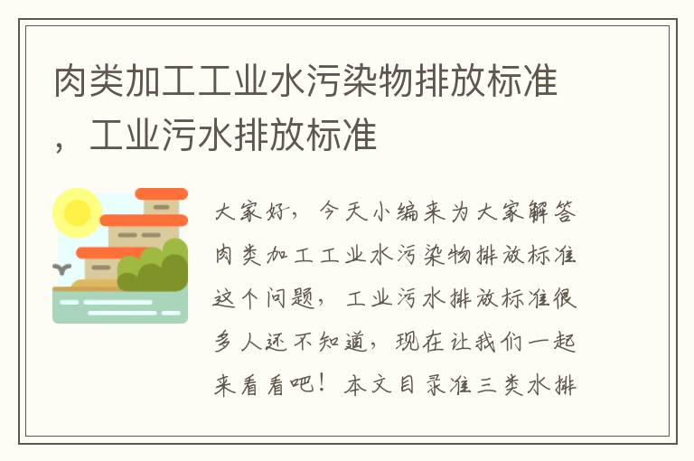 肉類(lèi)加工工業(yè)水污染物排放標準，工業(yè)污水排放標準