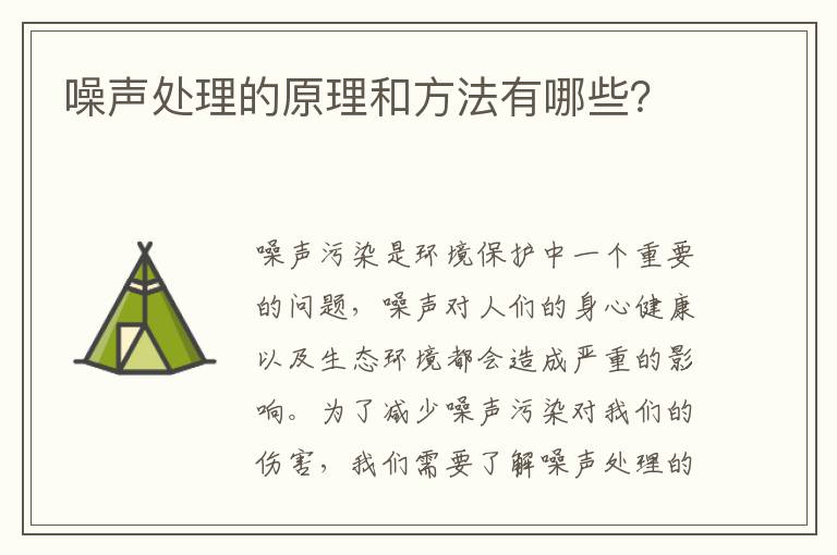 噪聲處理的原理和方法有哪些？