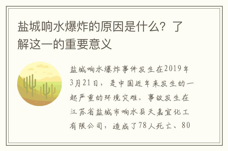 鹽城響水爆炸的原因是什么？了解這一的重要意義