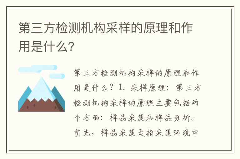 第三方檢測機構采樣的原理和作用是什么？