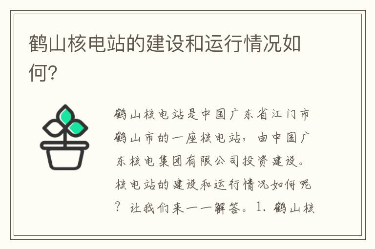 鶴山核電站的建設和運行情況如何？