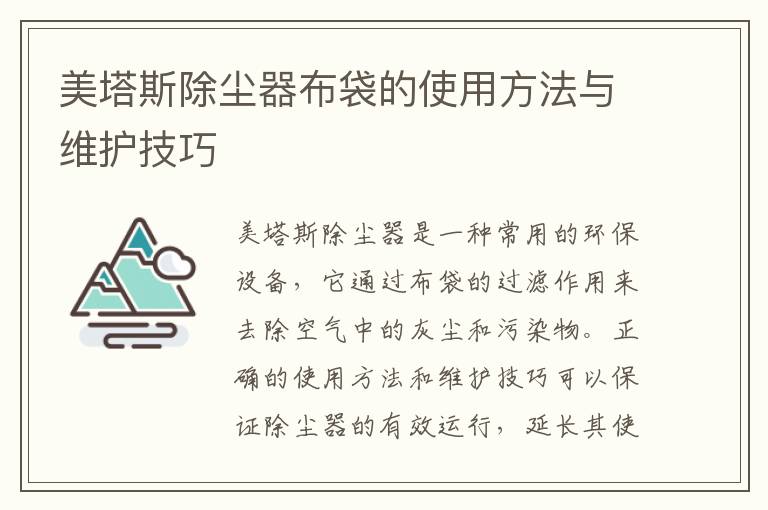 美塔斯除塵器布袋的使用方法與維護技巧