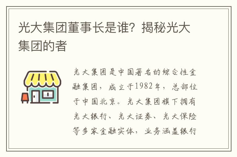 光大集團董事長(cháng)是誰(shuí)？揭秘光大集團的者