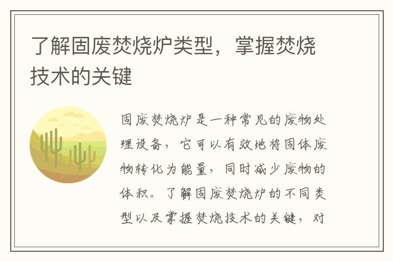 了解固廢焚燒爐類(lèi)型，掌握焚燒技術(shù)的關(guān)鍵