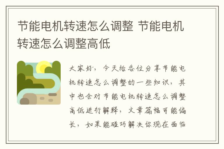 節能電機轉速怎么調整 節能電機轉速怎么調整高低