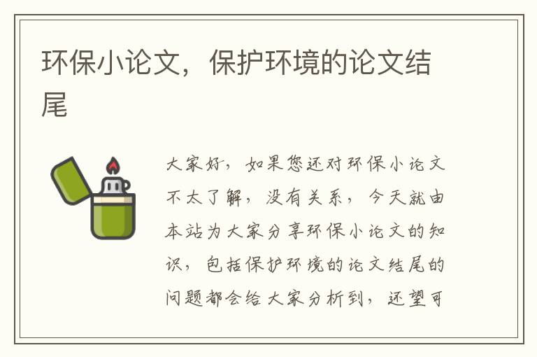 環(huán)保小論文，保護環(huán)境的論文結尾