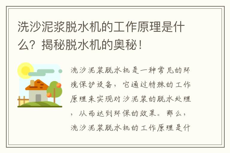 洗沙泥漿脫水機的工作原理是什么？揭秘脫水機的奧秘！